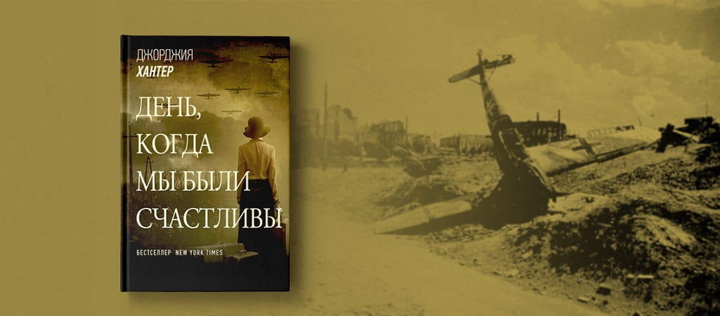 День, когда мы были счастливы