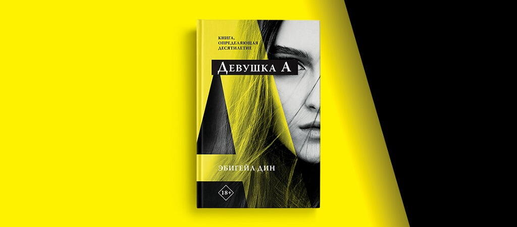 «Девушка А»