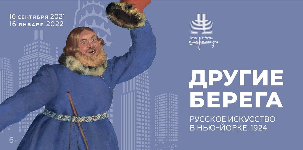 «Другие берега. Русское искусство в Нью-Йорке. 1924»
