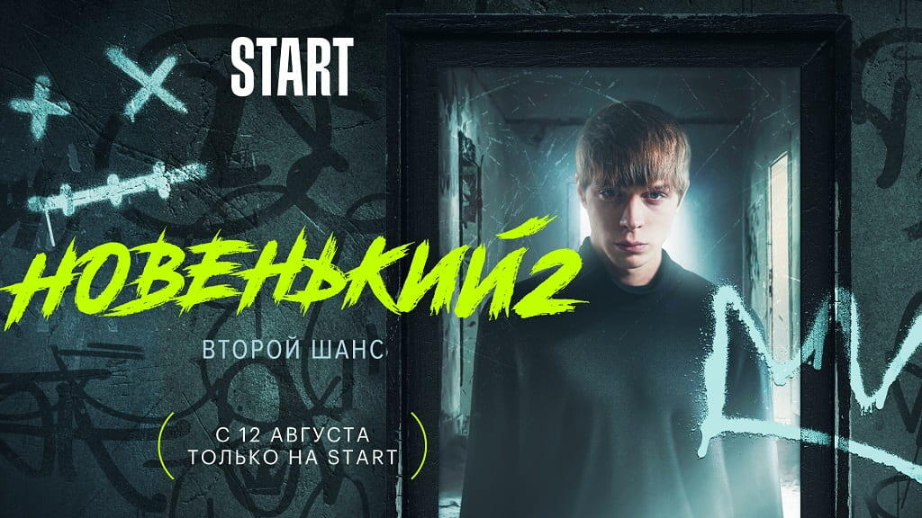 «Новенький»