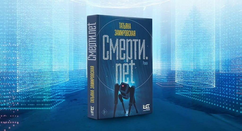 «Смерти.net»