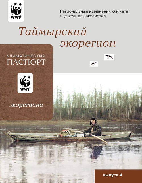 WWF России 20 лет назад подготовили паспорта ООПТ в северных регионах