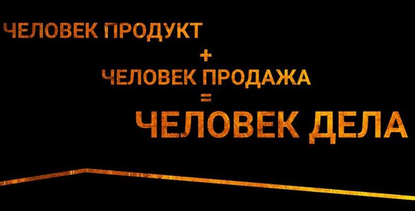 Главное качество Человека Дела — это профессионализм
