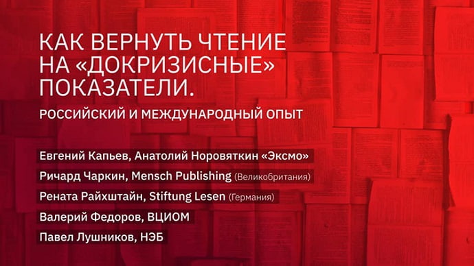 27 мая прошел прямой эфир «Как вернуть чтение на докризисные показатели. Российский и международный опыт»