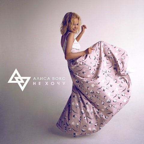 Обложка сингла Алисы Вокс — Не хочу