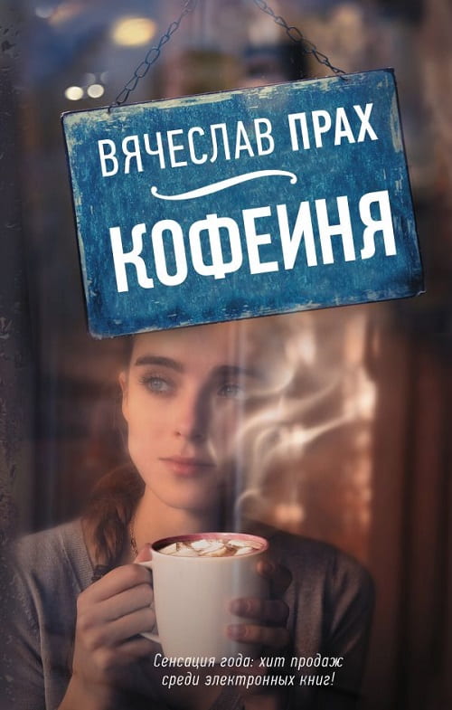 Сборник «Кофейня» стал писательским дебютом Вячеслава Праха