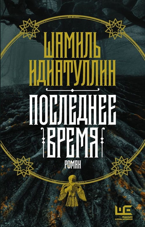 Роман «Последнее время» сравнивают с культовой сагой «Игра престолов»