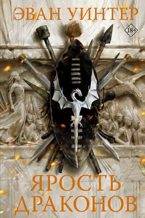 «Ярость драконов» — это сага о вымышленной вселенной