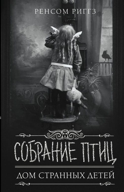 «Собрание птиц» — продолжение  трилогии  «Дом странных детей»