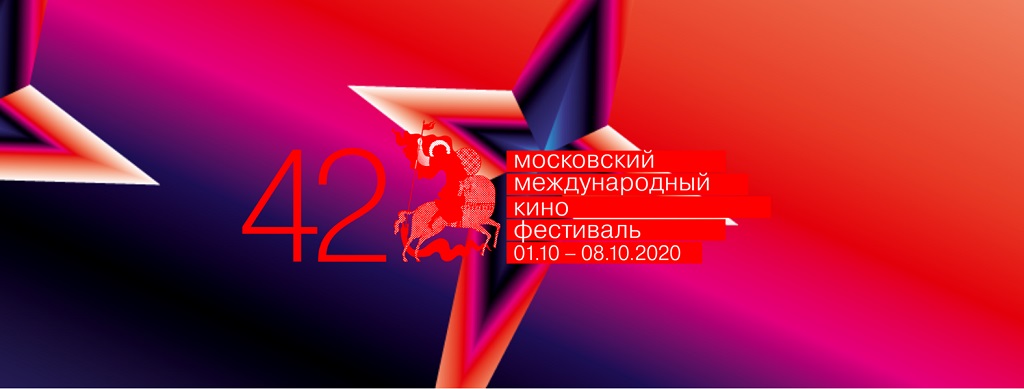 1 октября стартует 42-й сезон Московского международного кинофестиваля