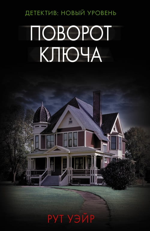 Захватывающая дух история от британской писательницы Рут Уэйр