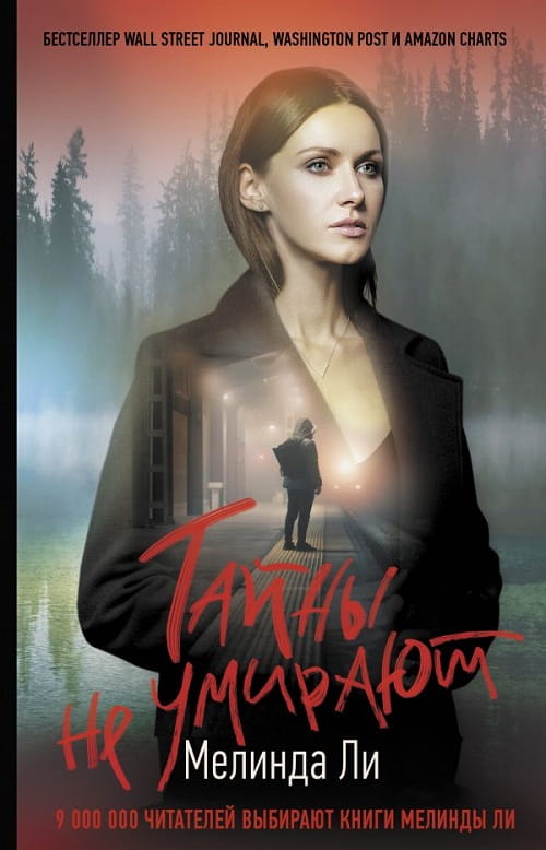 «Тайны не умирают» — пятый роман цикла о Морган Дейн