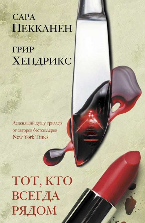 «Тот, кто всегда рядом» — леденящий душу триллер