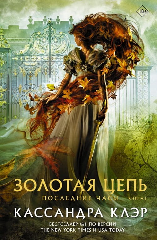 «Золотая цепь» — сиквел к  международному бестеллеру «Орудия смерти»