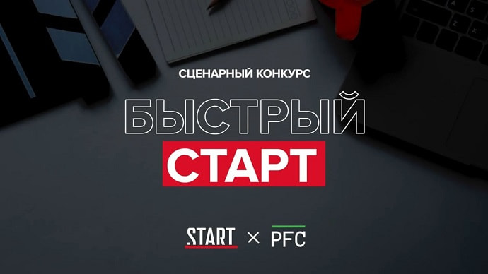Конкурс сценариев «Быстрый старт» завершился