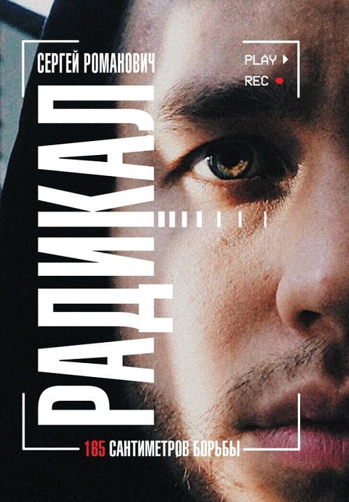 «Радикал. 165 сантиметров борьбы» — книга-автопортрет