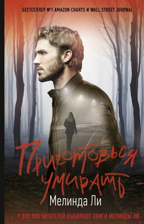 «Приготовься умирать» —  бестселлер №1 Amazon Charts