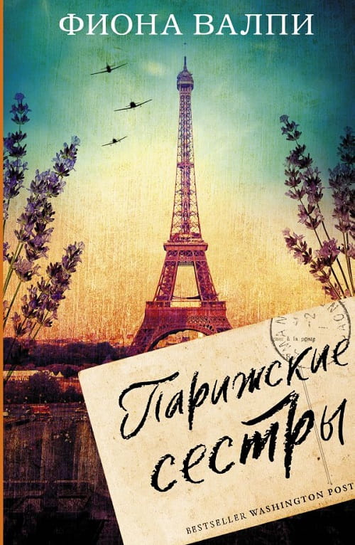 «Парижские сёстры» — история о женской дружбе