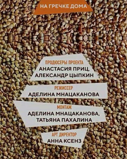 «На гречке дома» — абсолютно бесконтактное инста-шоу