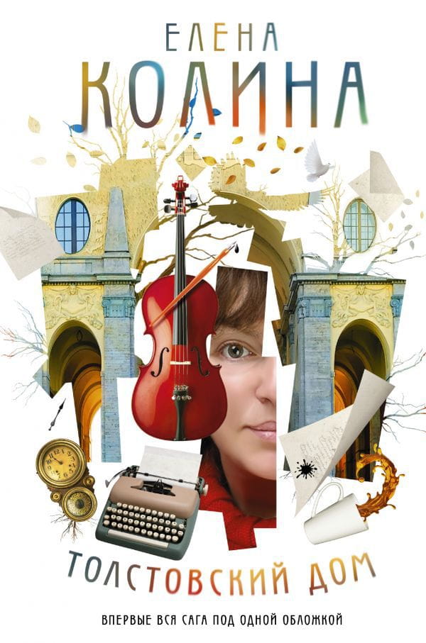 «Толстовский дом» — книга о жизни трёх семей в знаменитом питерском доме