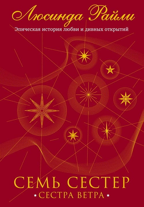 Роман «Сестра ветров» отправляет читателя в невероятное путешествие в Норвегию