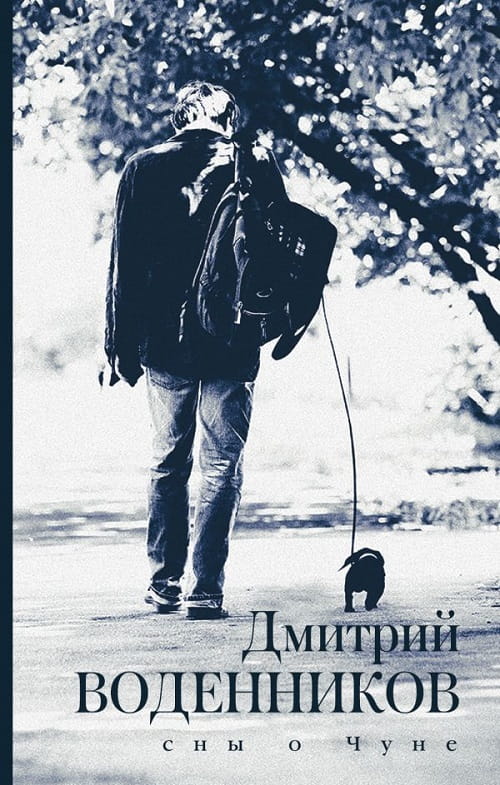 «Сны о Чуне» — забавный памфлет о людях глазами собаки