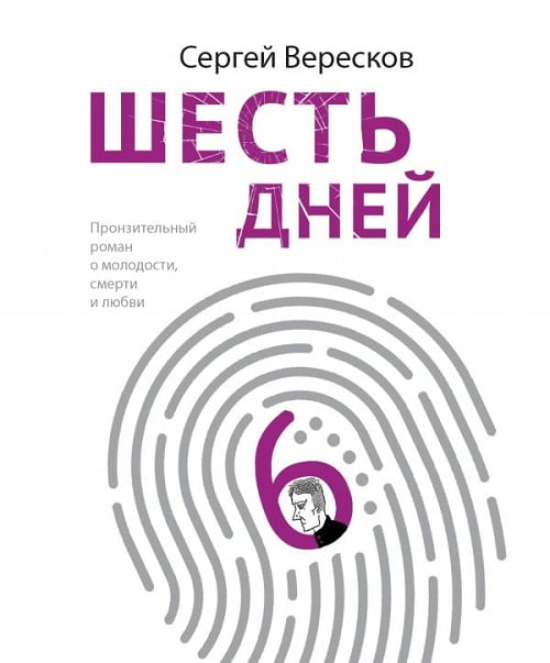 Книга «Шесть дней» о жизни без прикрас во всём её бытовом обаянии