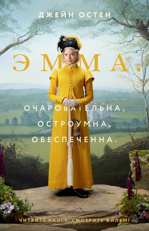 В апреле этого года вышла экранизация романа Джейн Остен «Эмма»