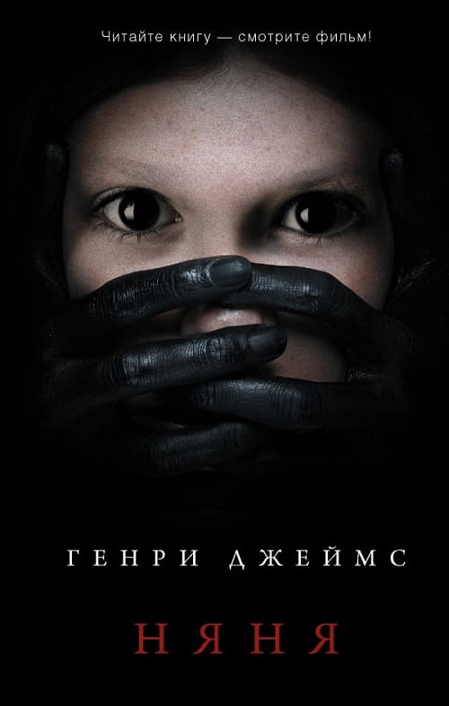 Фильм «Няня» снят по мотивам повести Генри Джеймса «Поворот винта»