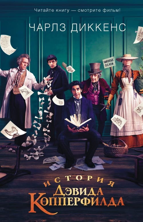 Кинодрама по роману Чарлза Диккенса вышла в мае
