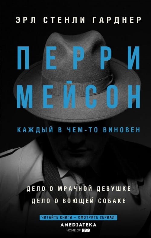 По мотивам детективных историй Эрли Стенли Гарднера снят сериал «Перри Мейсон»