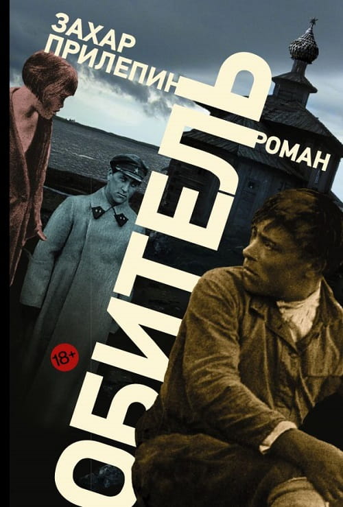 По роману Захара Прилепина «Обитель» снимают одноимённый сериал