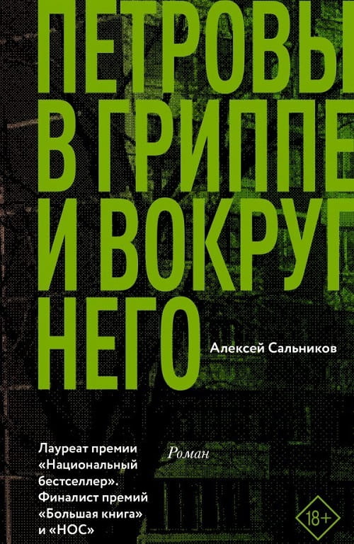 Готовится к выходу фильм  по книге «Петровы в гриппе и вокруг него»