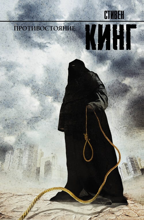 Роман Стивена Кинга «Противостояние»