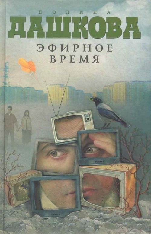 «Эфирное время» — роман, обнаживший человеческие пороки