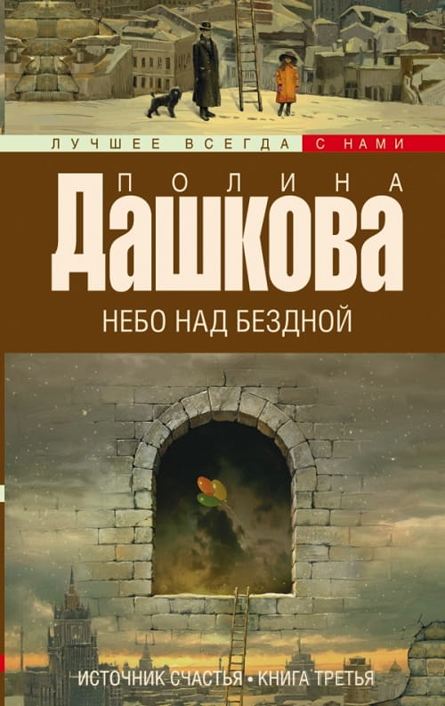  «Небо над бездной» — третья книга романа «Источник счастья»