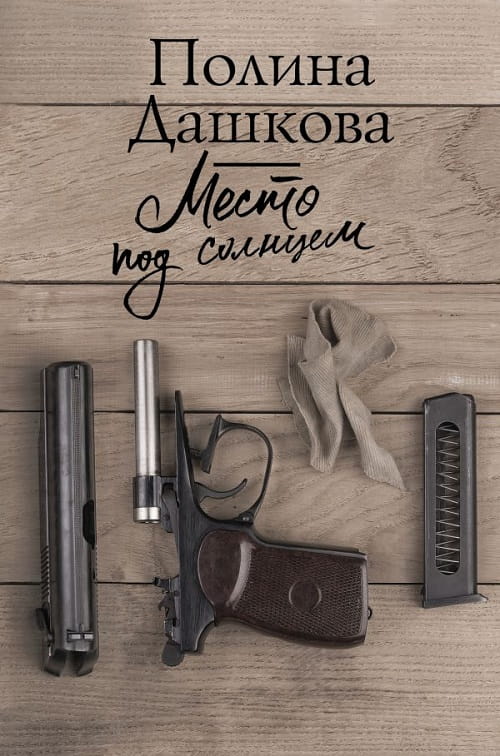 Героиня  детектива «Место под солнцем» — прима-балерина, обласканная вниманием публики