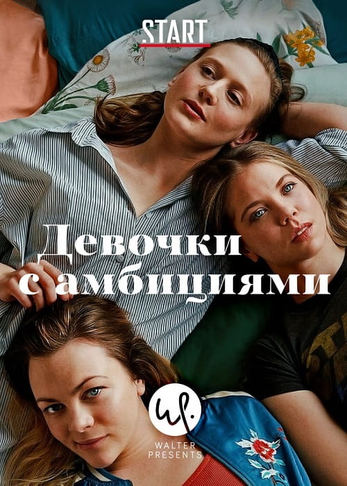 Ещё одна премьера июля — «Девочки с амбициями»