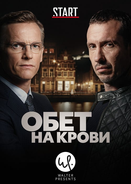 20 июля на START состоялась премьера драмы «Обет на крови»