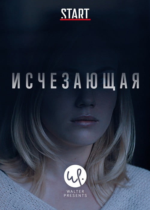 Достоин внимания немецкий сериал «Исчезающая»