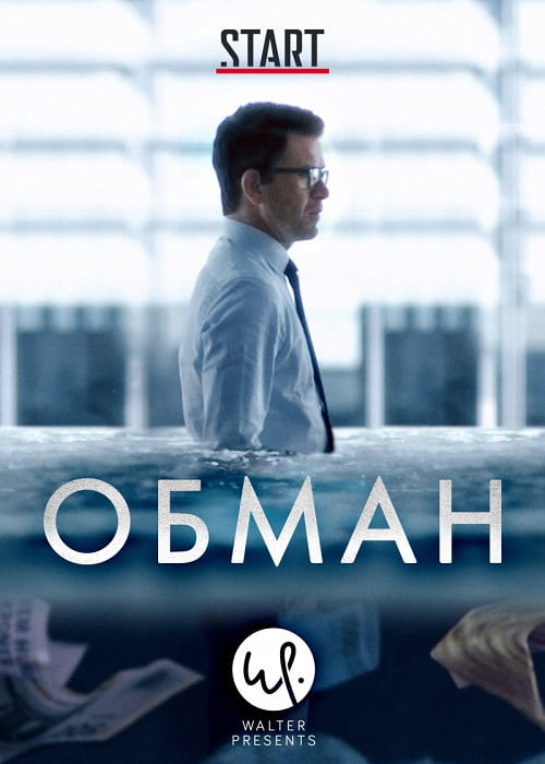 Датский триллер «Обман» отмечен множеством престижных наград