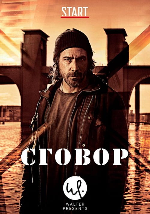 30 июля на START состоится премьера сериала «Сговор»