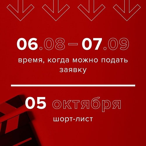 Приём заявок открылся 6 августа и продлится до 7 сентября