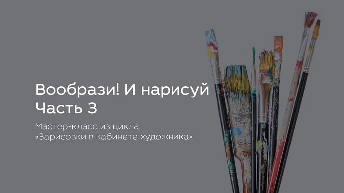 26 августа стартует виртуальный мастер-класс «Вообрази! И нарисуй»