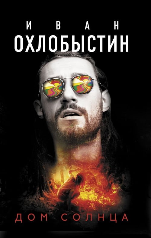 В книгу  «Дом солнца» вошли две яркие повести