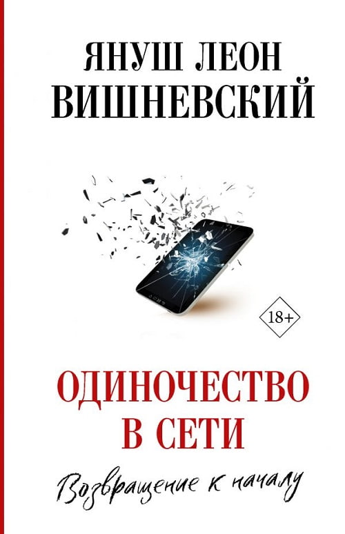 Новая книга Януша Вишневского — продолжение романа «Одиночество в Сети»