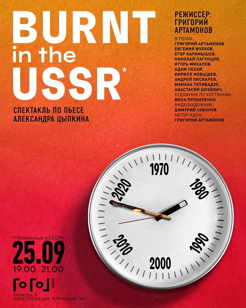 Ещё один громкий проект — спектакль «Burnt in the USSR»