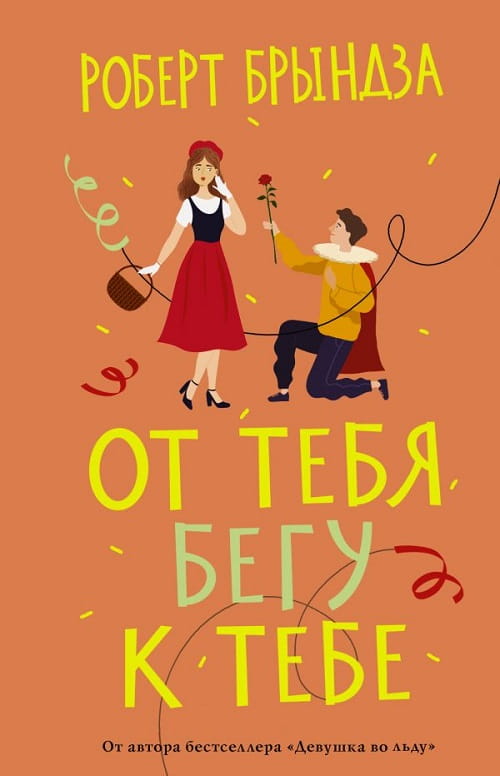 Книга «От тебя бегу к тебе» — очаровательный лёгкий роман