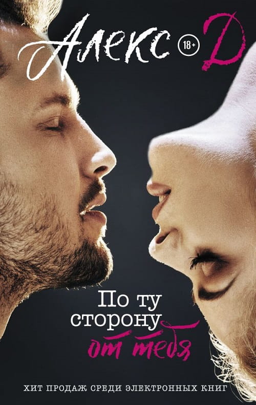 Роман «По ту сторону от тебя» — история о любви