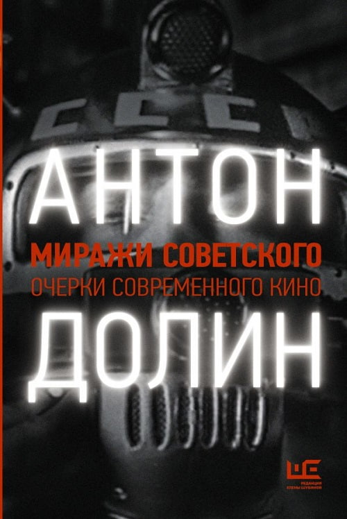 «Миражи советского. Очерки современного кино»  — размышления о фильмах XXI века